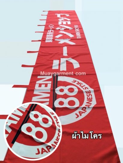 พิมพ์ป้ายร้าน ม่านญี่ปุ่นง่ายๆ ได้ที่นี่